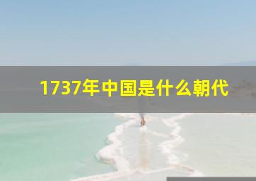 1737年中国是什么朝代