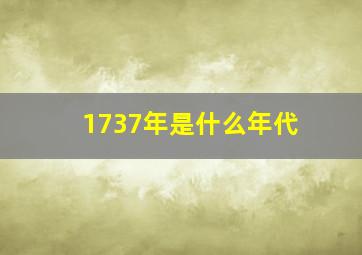 1737年是什么年代