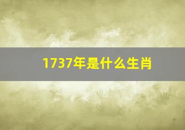 1737年是什么生肖