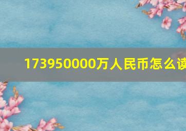 173950000万人民币怎么读