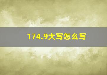 174.9大写怎么写