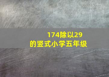 174除以29的竖式小学五年级