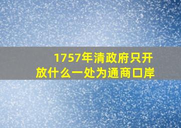 1757年清政府只开放什么一处为通商口岸