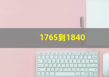 1765到1840