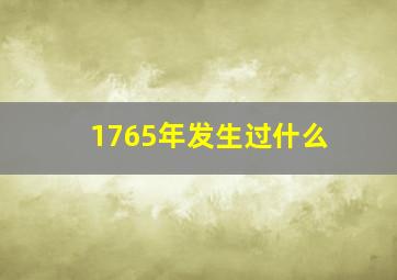 1765年发生过什么