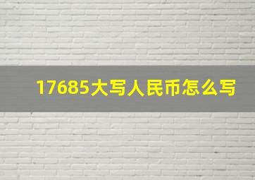 17685大写人民币怎么写