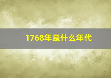 1768年是什么年代