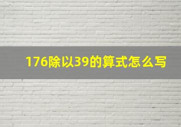 176除以39的算式怎么写