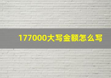 177000大写金额怎么写