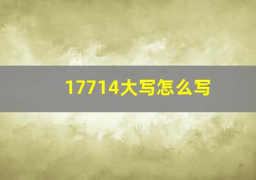 17714大写怎么写