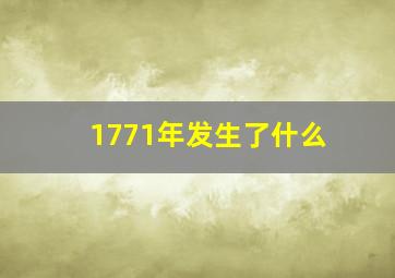 1771年发生了什么