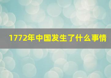 1772年中国发生了什么事情