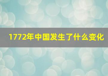 1772年中国发生了什么变化