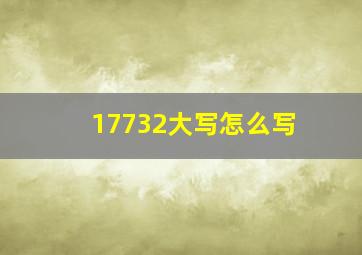 17732大写怎么写