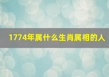 1774年属什么生肖属相的人