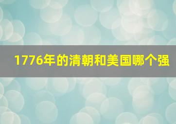 1776年的清朝和美国哪个强