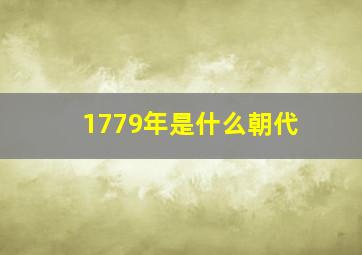 1779年是什么朝代