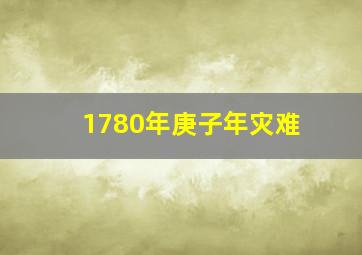 1780年庚子年灾难