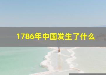 1786年中国发生了什么