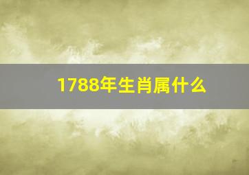 1788年生肖属什么