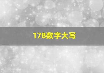 178数字大写