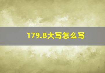 179.8大写怎么写