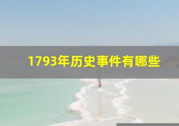 1793年历史事件有哪些