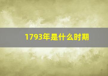 1793年是什么时期