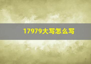 17979大写怎么写