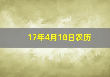 17年4月18日农历