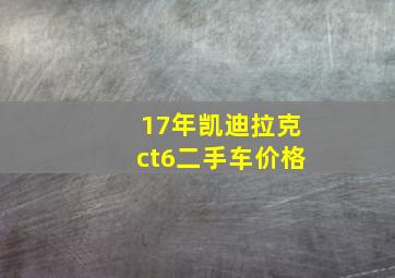 17年凯迪拉克ct6二手车价格