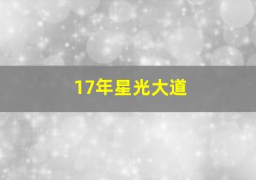 17年星光大道