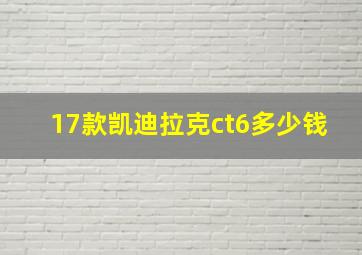 17款凯迪拉克ct6多少钱