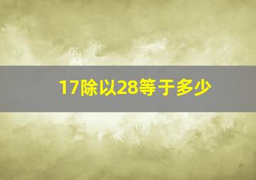 17除以28等于多少