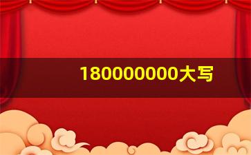 180000000大写