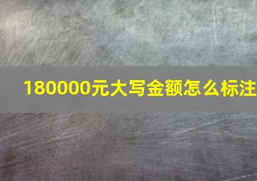 180000元大写金额怎么标注