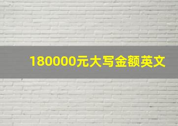 180000元大写金额英文