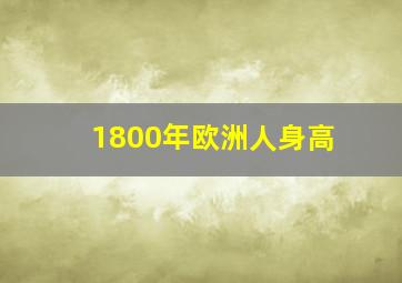 1800年欧洲人身高