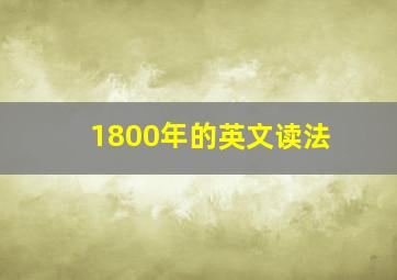 1800年的英文读法