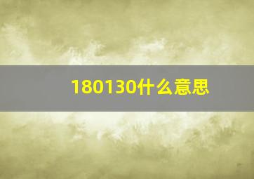 180130什么意思