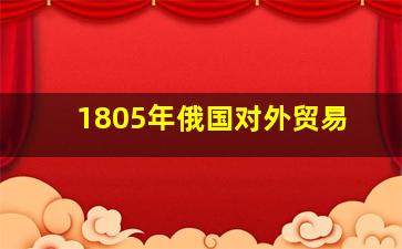 1805年俄国对外贸易