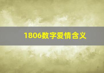 1806数字爱情含义