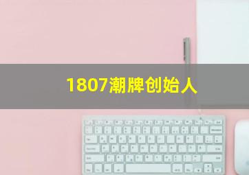 1807潮牌创始人