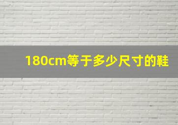 180cm等于多少尺寸的鞋