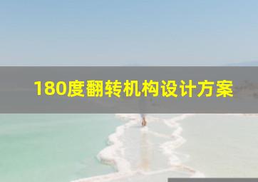 180度翻转机构设计方案