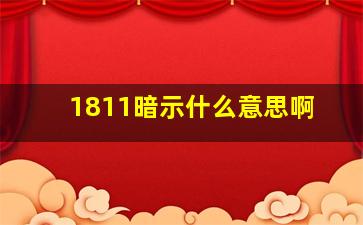 1811暗示什么意思啊