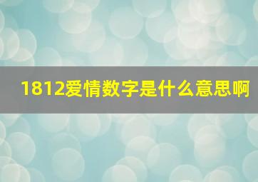 1812爱情数字是什么意思啊