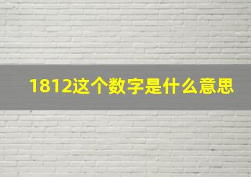 1812这个数字是什么意思