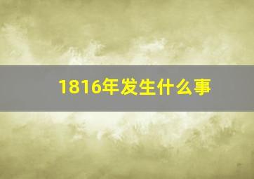 1816年发生什么事