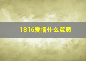 1816爱情什么意思